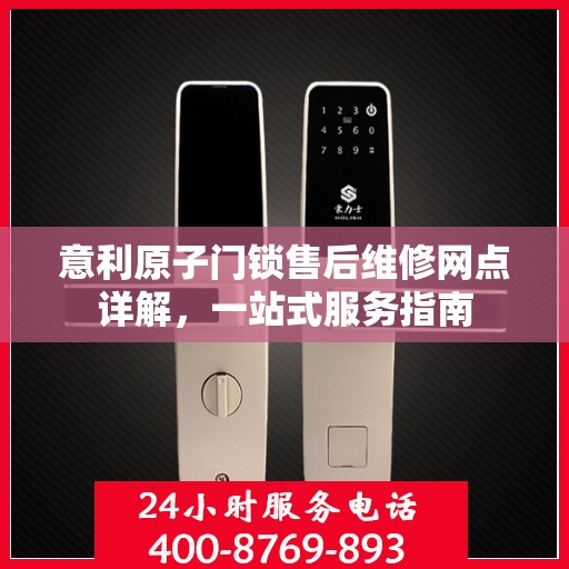 意利原子门锁售后维修网点详解，一站式服务指南