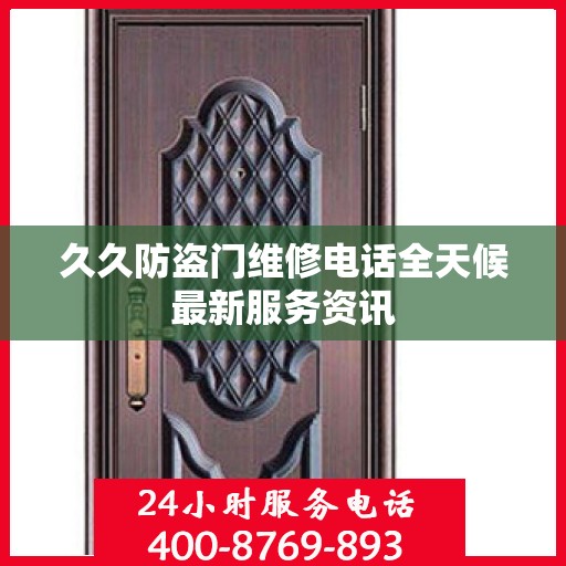 久久防盗门维修电话全天候最新服务资讯