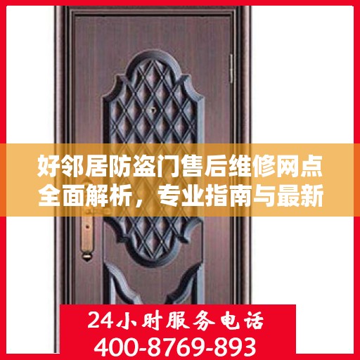 好邻居防盗门售后维修网点全面解析，专业指南与最新攻略
