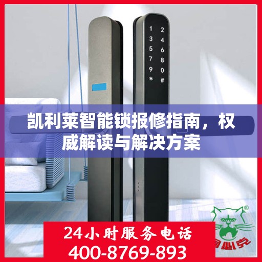 凯利莱智能锁报修指南，权威解读与解决方案