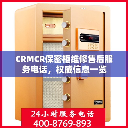 CRMCR保密柜维修售后服务电话，权威信息一览