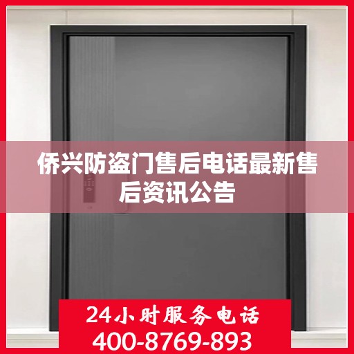 侨兴防盗门售后电话最新售后资讯公告