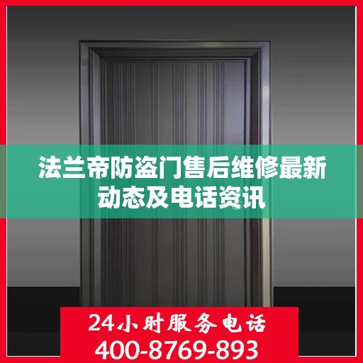 法兰帝防盗门售后维修最新动态及电话资讯