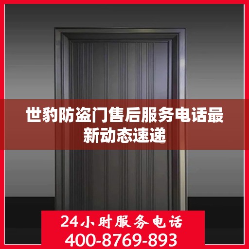 世豹防盗门售后服务电话最新动态速递