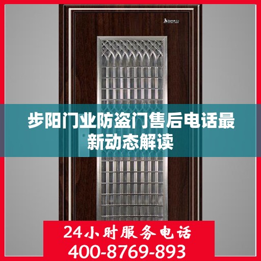 步阳门业防盗门售后电话最新动态解读