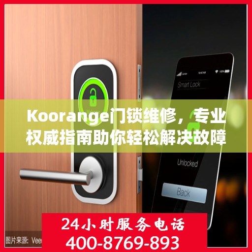 Koorange门锁维修，专业权威指南助你轻松解决故障
