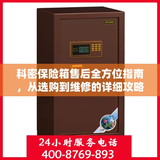 科密保险箱售后全方位指南，从选购到维修的详细攻略