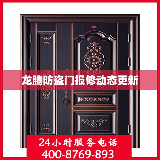 龙腾防盗门报修动态更新