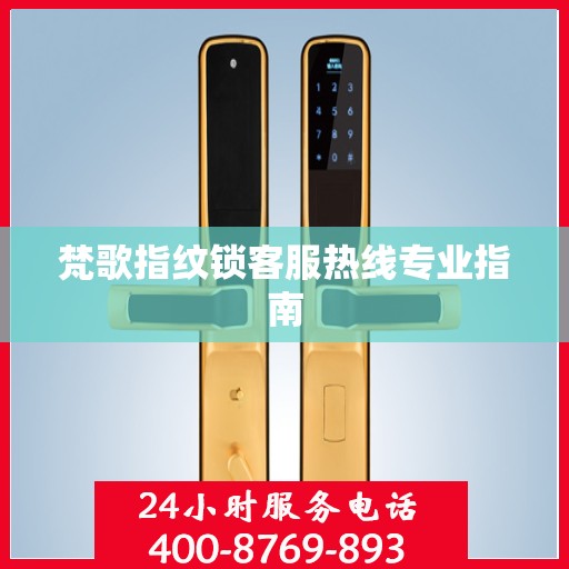 梵歌指纹锁客服热线专业指南