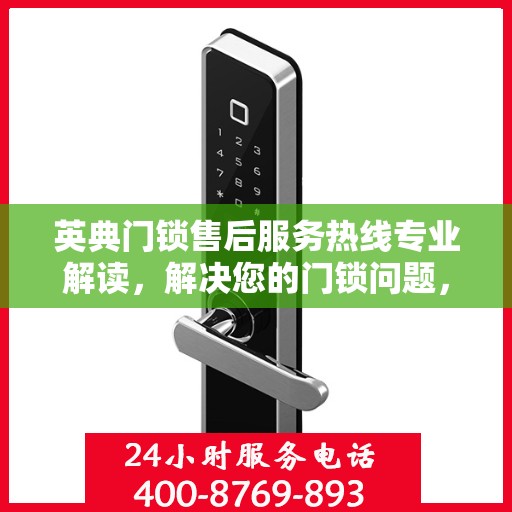 英典门锁售后服务热线专业解读，解决您的门锁问题，贴心服务伴您行