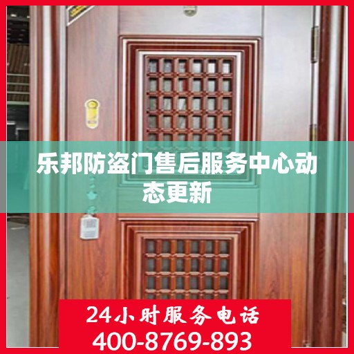 乐邦防盗门售后服务中心动态更新