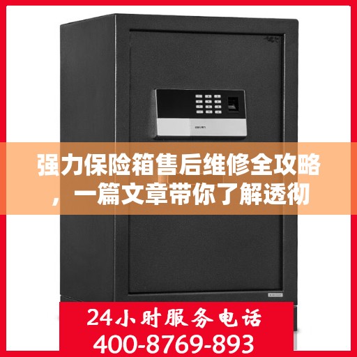 强力保险箱售后维修全攻略，一篇文章带你了解透彻