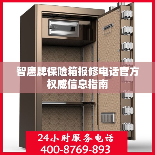 智鹰牌保险箱报修电话官方权威信息指南