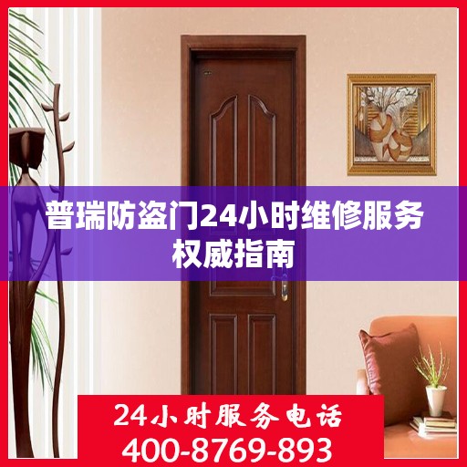 普瑞防盗门24小时维修服务权威指南