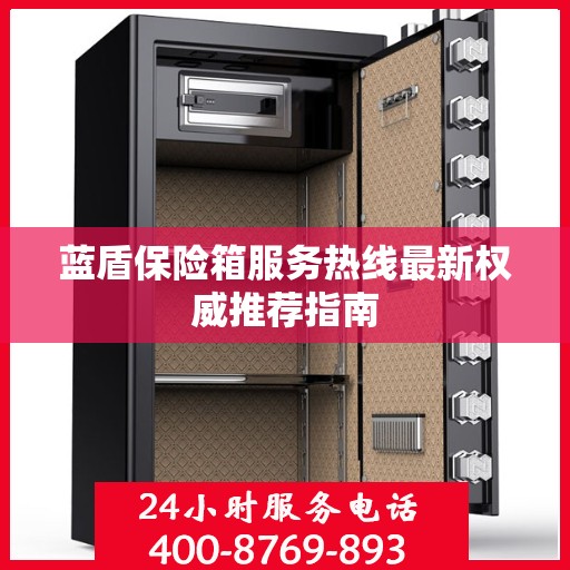 蓝盾保险箱服务热线最新权威推荐指南