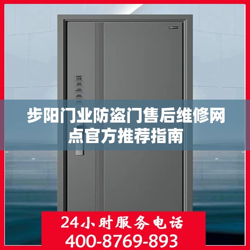 步阳门业防盗门售后维修网点官方推荐指南