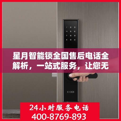 星月智能锁全国售后电话全解析，一站式服务，让您无忧畅行家门