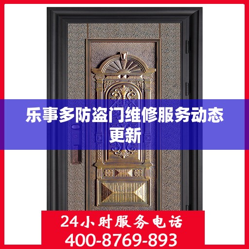 乐事多防盗门维修服务动态更新