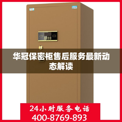 华冠保密柜售后服务最新动态解读