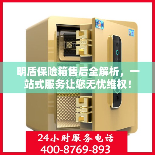 明盾保险箱售后全解析，一站式服务让您无忧维权！