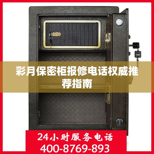 彩月保密柜报修电话权威推荐指南