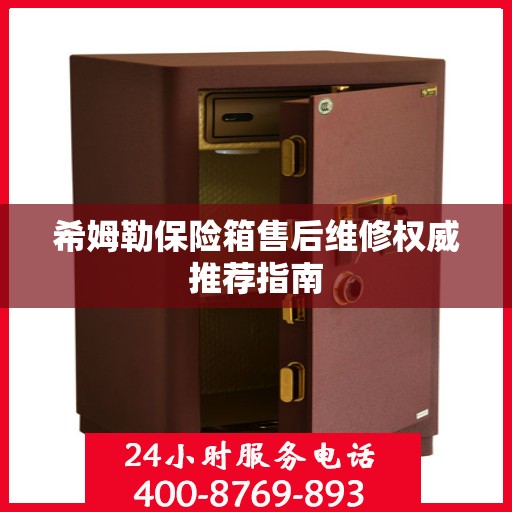 希姆勒保险箱售后维修权威推荐指南