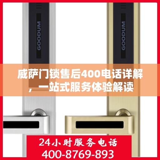 威萨门锁售后400电话详解，一站式服务体验解读