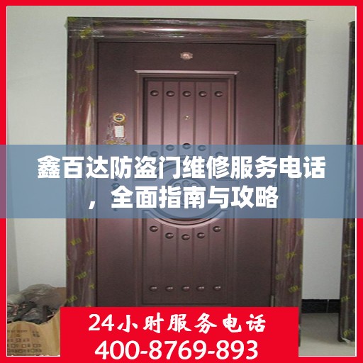 鑫百达防盗门维修服务电话，全面指南与攻略