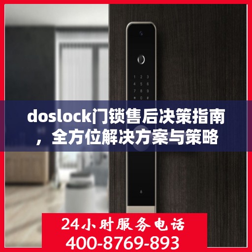 doslock门锁售后决策指南，全方位解决方案与策略