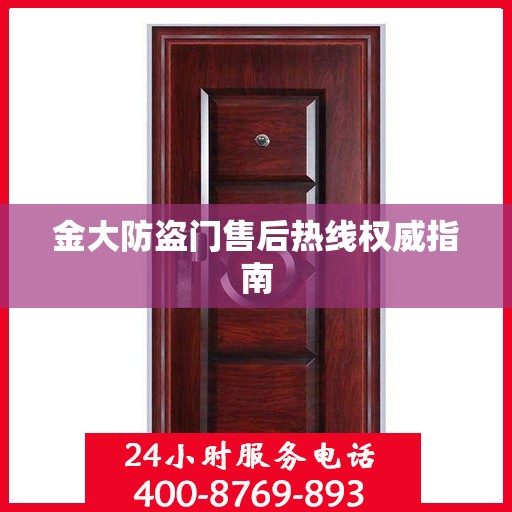 金大防盗门售后热线权威指南