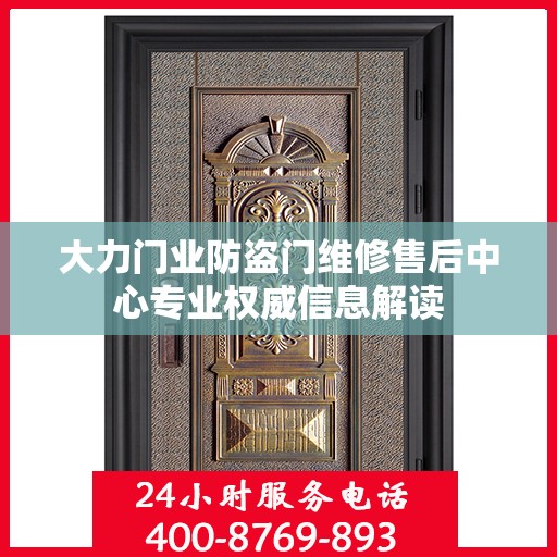 大力门业防盗门维修售后中心专业权威信息解读