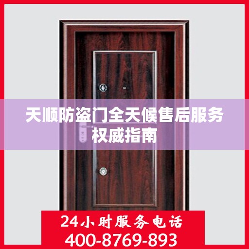 天顺防盗门全天候售后服务权威指南