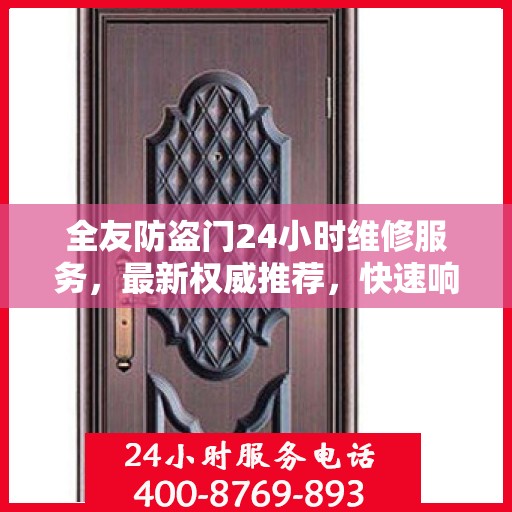 全友防盗门24小时维修服务，最新权威推荐，快速响应保障安全