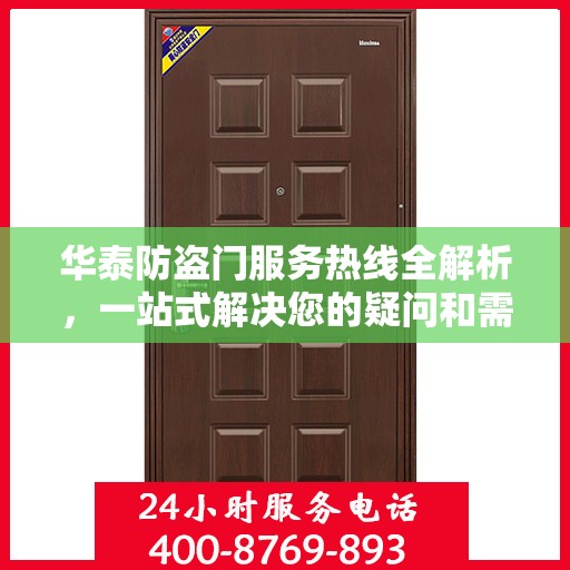 华泰防盗门服务热线全解析，一站式解决您的疑问和需求