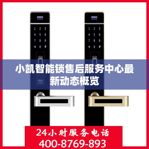 小凯智能锁售后服务中心最新动态概览