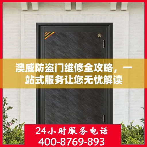 澳威防盗门维修全攻略，一站式服务让您无忧解读