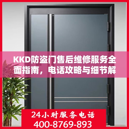 KKD防盗门售后维修服务全面指南，电话攻略与细节解析