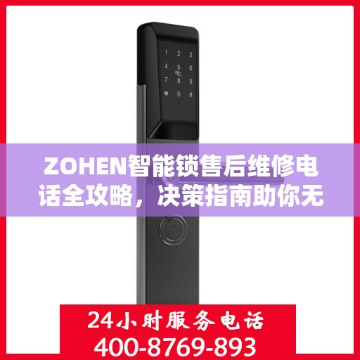 ZOHEN智能锁售后维修电话全攻略，决策指南助你无忧解决售后问题