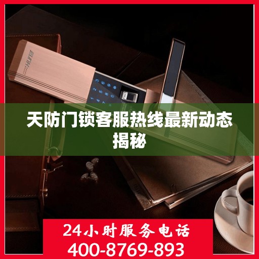 天防门锁客服热线最新动态揭秘