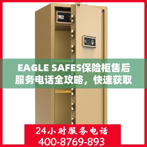 EAGLE SAFES保险柜售后服务电话全攻略，快速获取售后支持及详细指南
