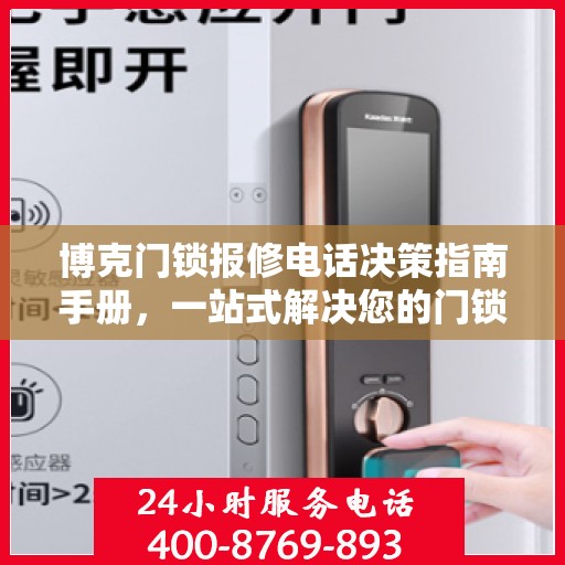 博克门锁报修电话决策指南手册，一站式解决您的门锁问题！