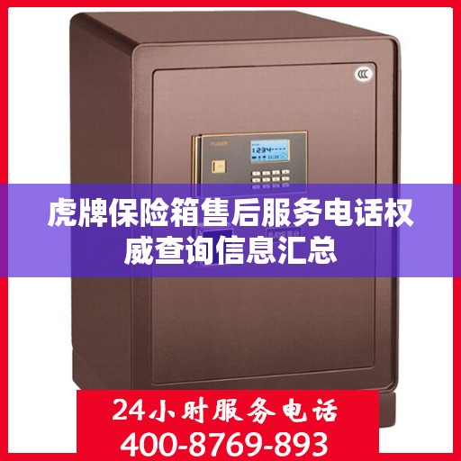 虎牌保险箱售后服务电话权威查询信息汇总