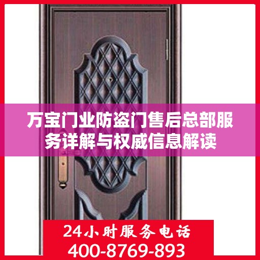 万宝门业防盗门售后总部服务详解与权威信息解读