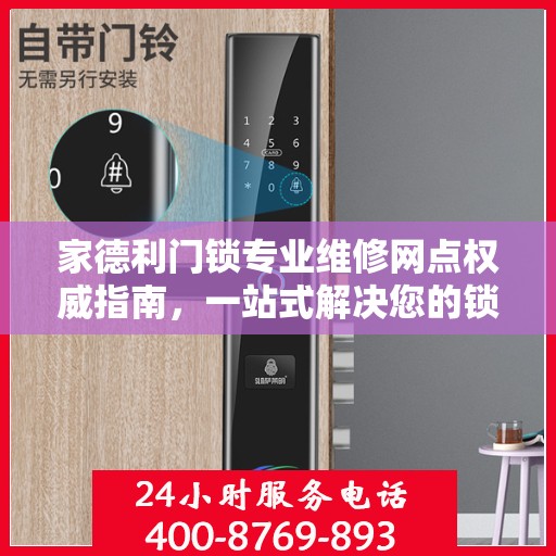 家德利门锁专业维修网点权威指南，一站式解决您的锁具问题