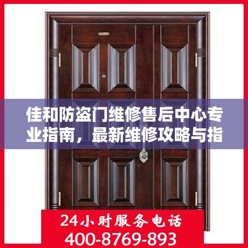 佳和防盗门维修售后中心专业指南，最新维修攻略与指南