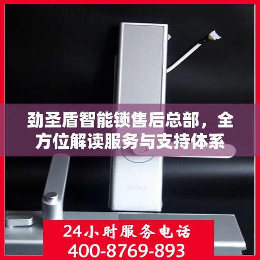 劲圣盾智能锁售后总部，全方位解读服务与支持体系