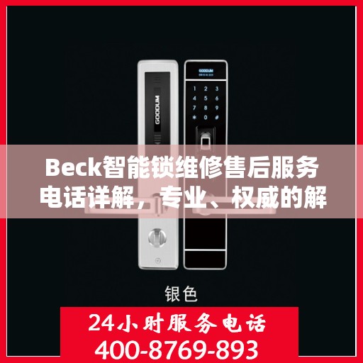 Beck智能锁维修售后服务电话详解，专业、权威的解答