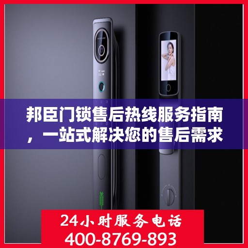 邦臣门锁售后热线服务指南，一站式解决您的售后需求