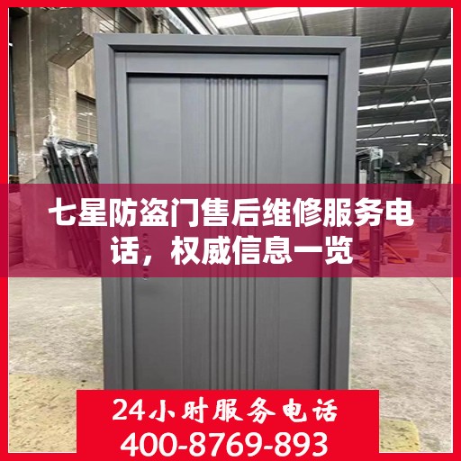 七星防盗门售后维修服务电话，权威信息一览