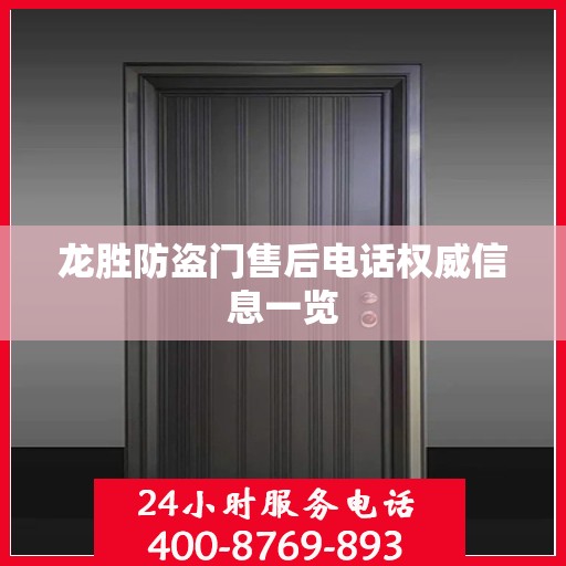 龙胜防盗门售后电话权威信息一览